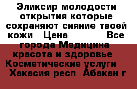 Эликсир молодости-открытия.которые сохраняют сияние твоей кожи › Цена ­ 7 000 - Все города Медицина, красота и здоровье » Косметические услуги   . Хакасия респ.,Абакан г.